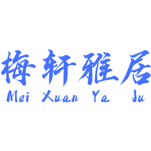 梅轩雅居
