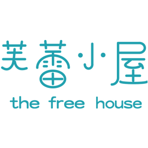 芙蕾小屋 THE FREE HOUSE