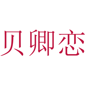 贝卿恋
