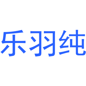 乐羽纯