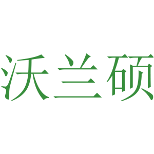 沃兰硕