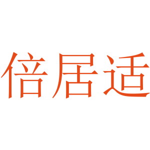 倍居适
