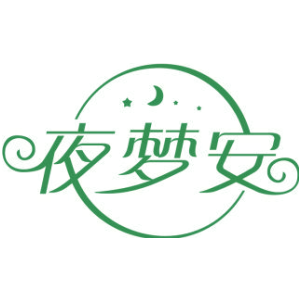 夜梦安