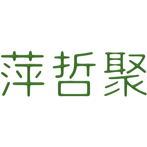 萍哲聚
