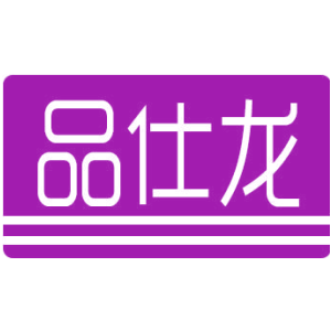 品仕龙