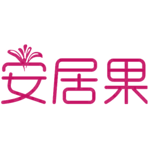 安居果