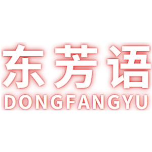 东芳语