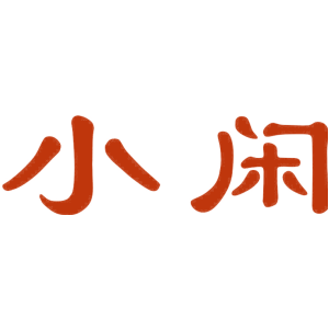 小闲