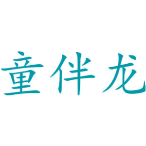 童伴龙