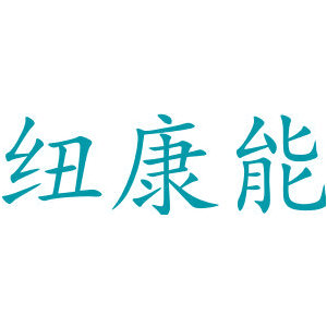 纽康能