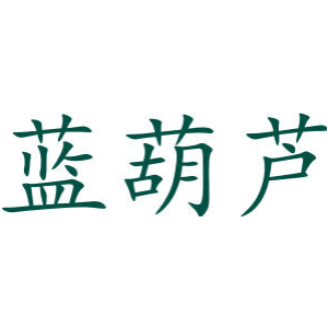 蓝葫芦