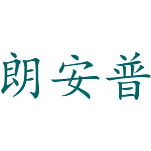 朗安普