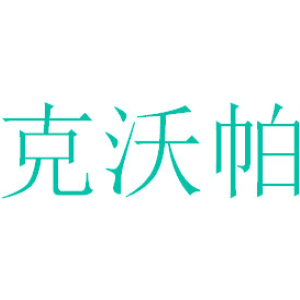 克沃帕