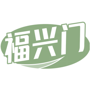 福兴门