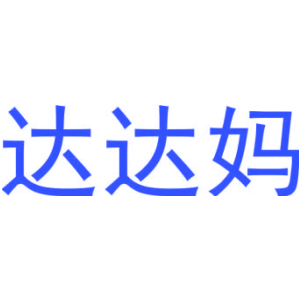 达达妈