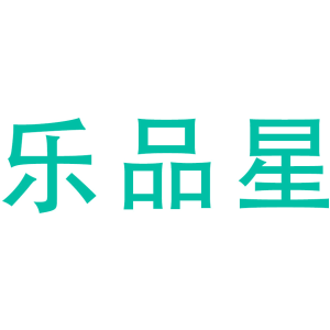 乐品星