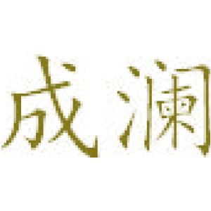 成澜