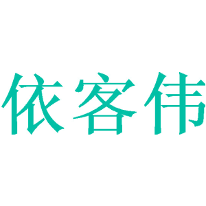 依客伟