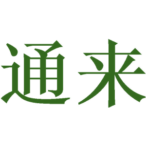 通来
