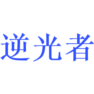 逆光者