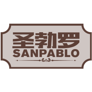 圣勃罗 SANPABLO