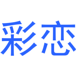彩恋