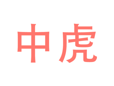 中虎