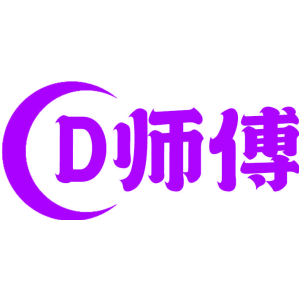 D师傅