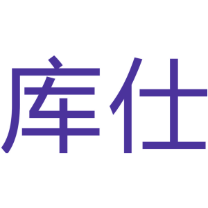 库仕