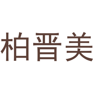 柏晋美