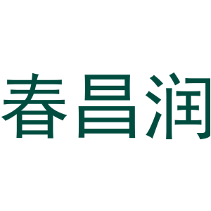 春昌润