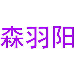 森羽阳