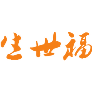 生世福