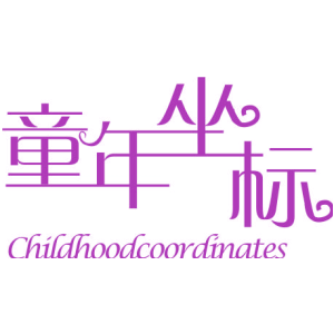 童年坐标 CHILDHOODCOORDINATES
