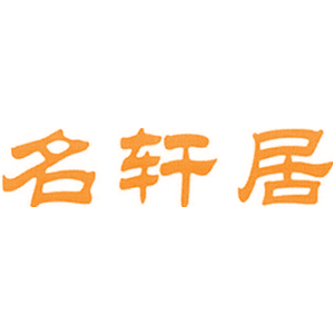 名轩居