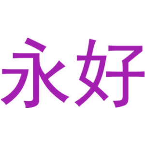 永好