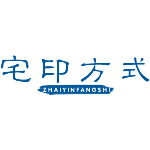 宅印方式