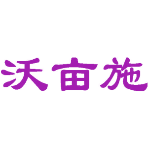 沃亩施