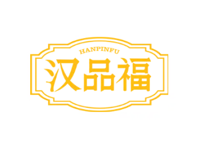 汉品福HANPINFU