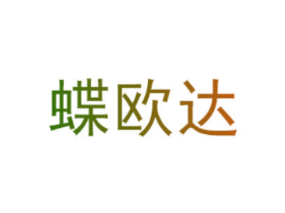 蝶欧达