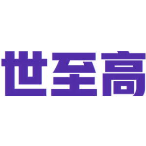 世至高