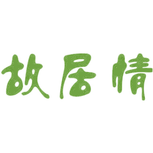 故居情