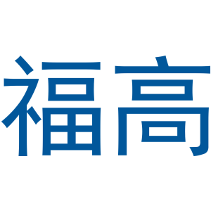 福高