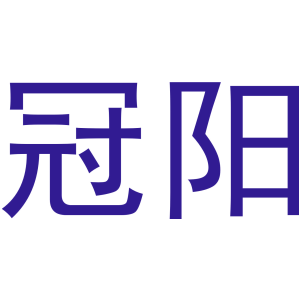 冠阳