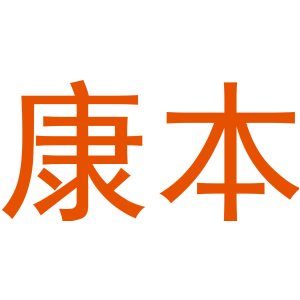 康本