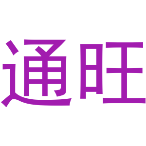 通旺
