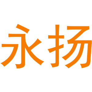 永扬
