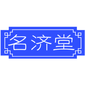 名济堂