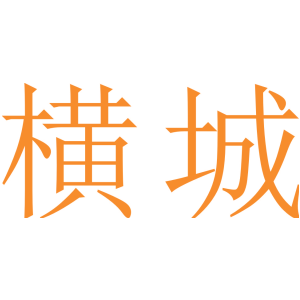 横城