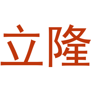 立隆